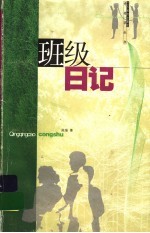 班级日记