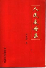 人民是母亲