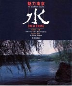魅力南京 水