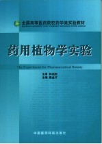 药用植物学实验 中英文本
