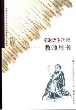 《论语》选读教师用书