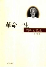 革命一生 刘峰回忆录