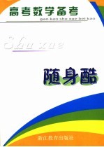 高考数学备考随身酷