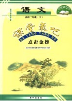 课堂氧吧点击金榜 高中二年级 下 语文
