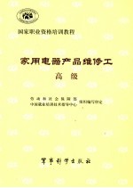 家用电器产品维修工  高级