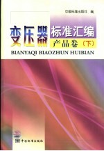 变压器标准汇编 产品卷 下