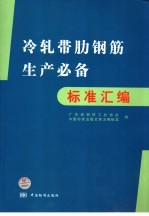 冷轧带肋钢筋生产必备标准汇编