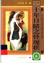 二十年目睹之怪现状 6