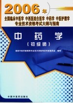 全国临床中医学 中西医结合医学 中药学 中医护理学专业技术资格考试大纲与指南 中药学 初级师