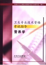 卫生专业技术资格考试指导 营养学