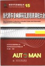 当代轿车音响解码及里程表调校大全