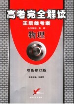 高考完全解读 物理