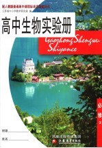 高中生物实验册 必修3