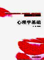 心理学基础