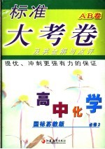 标准大考卷·高中化学AB卷 国标苏教版 必修2