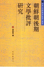 朝鲜朝后期文学批评研究