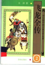 飞龙全传 2