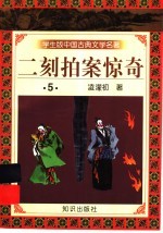 学生版中国古典文学名著 二刻拍案惊奇 5