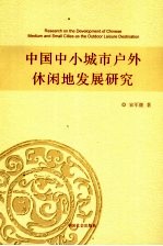 中国中小城市户外休闲地发展研究