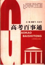 高考百事通
