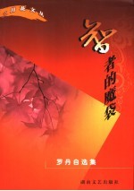 智者的魔袋 罗丹自选集