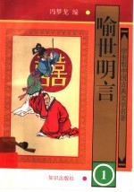 学生版中国古典文学名著 喻世明言 1