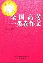 全国高考一类卷作文