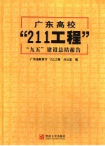 广东高校“211工程”“九五”建设总结报告