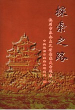 探索之路 杭州市社会主义时期党史专题