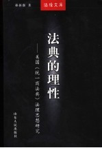 法典的理性 美国《统一商法典》法理思想研究
