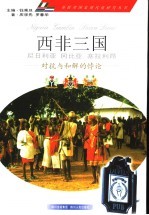 西非三国 尼日利亚、冈比亚、塞拉利昂 对抗与和解的悖论