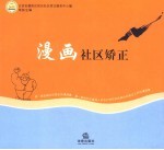 漫画社区矫正