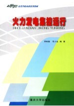 火力发电集控运行