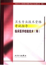 卫生专业技术资格考试指导 临床医学检验技术 师