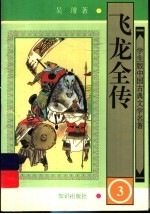 飞龙全传 3