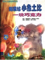 如果给小象土比一块巧克力 世界儿童故事精品