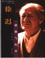 徐迟 猜想与幻灭