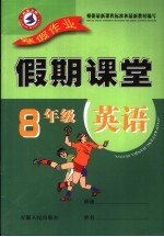 寒假假期课堂 八年级英语