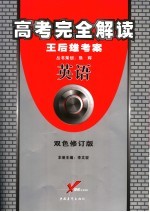 高考完全解读 英语