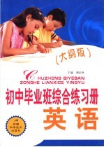 初中毕业班综合练习册 大纲版 英语