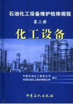 石油化工设备维护检修规程 第3册 化工设备