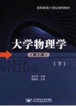 大学物理学 下