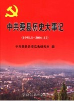 中共费县历史大事记 1995.5-2004.12