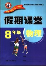 寒假假期课堂 八年级物理