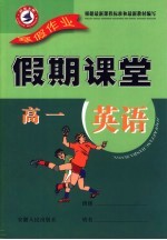 寒假假期课堂 高一英语