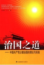 治国之道 中国共产党以德治国的理论与实践