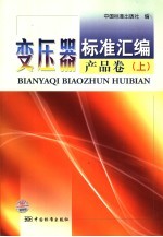变压器标准汇编 产品卷 上
