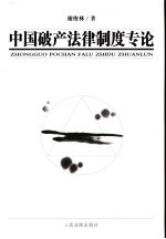 中国破产法律制度专论