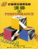 巴斯蒂安钢琴教程 演奏 5