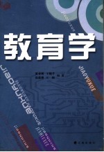 教育学